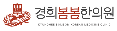경희봄봄한의원
