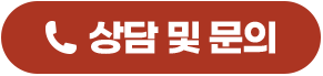 상담및문의