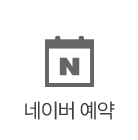 네이버예약