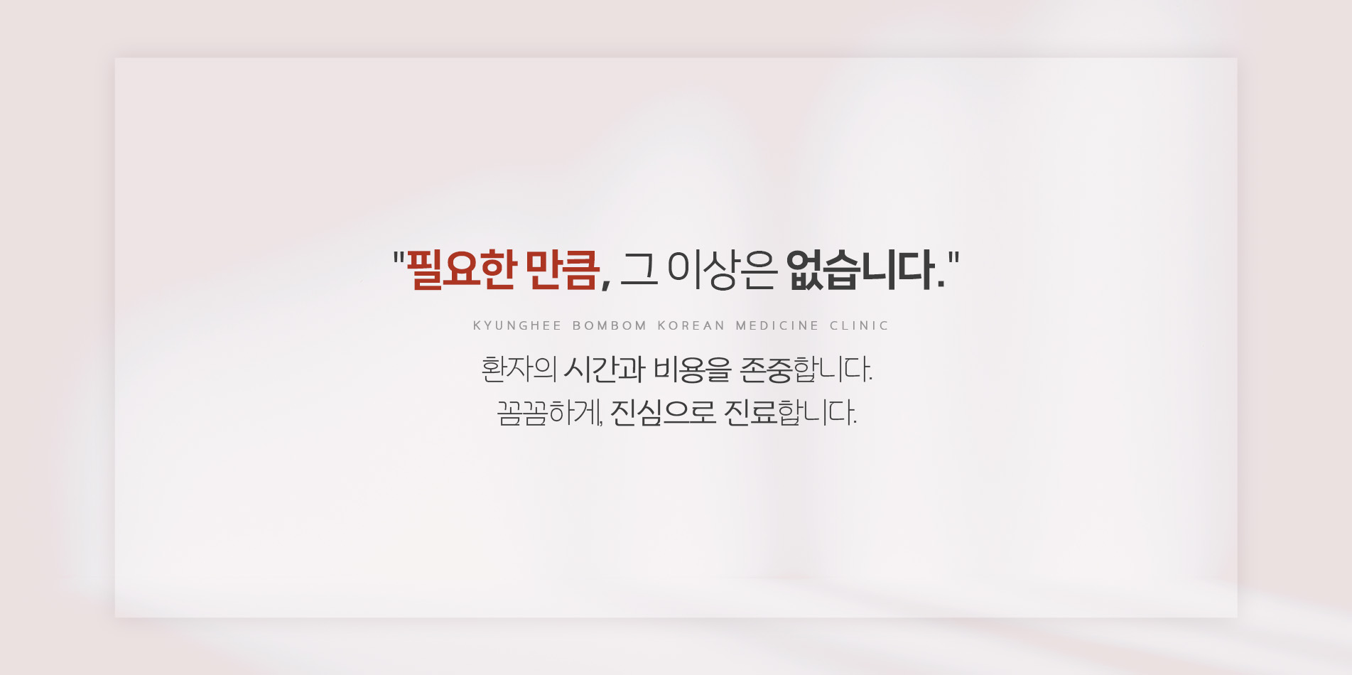 필요한만큼 , 그 이상은 없습니다.