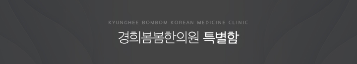 경희봄봄한의원-특별함