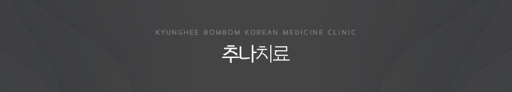 추나치료
