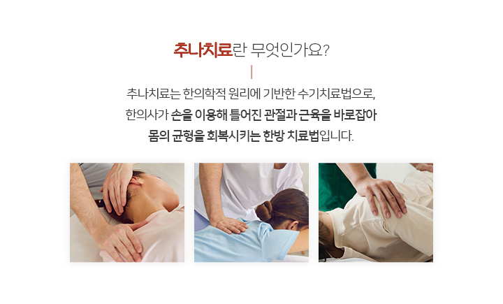 추나치료란 무엇인가요?