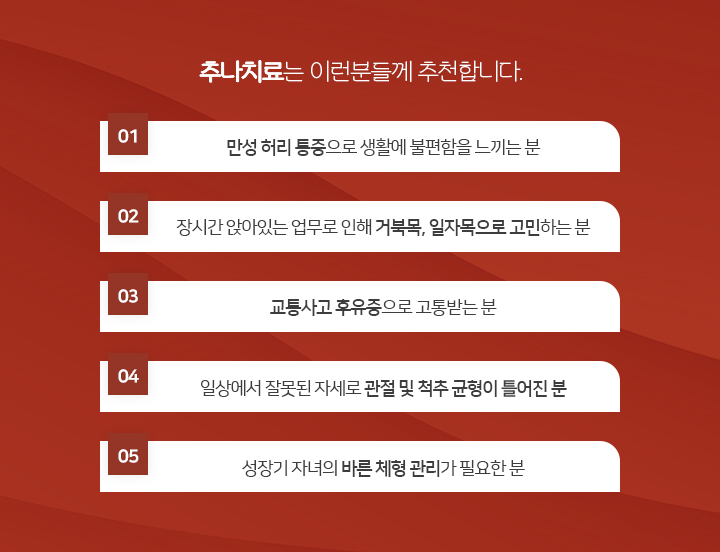 추나치료는 이러분들께 추천합니다.