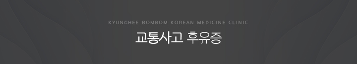 교통사고후유증