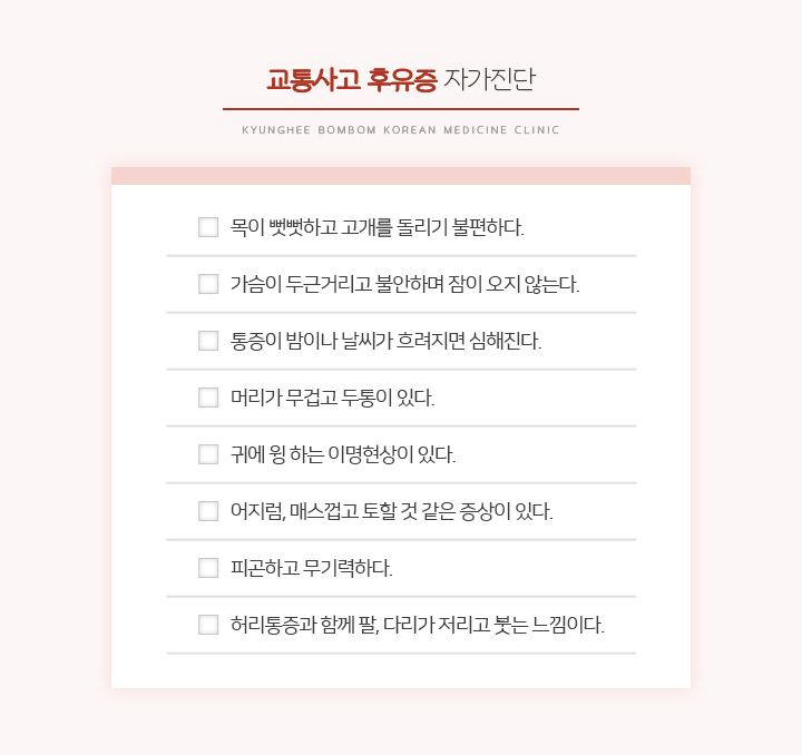 교통사고후유증 자가진단