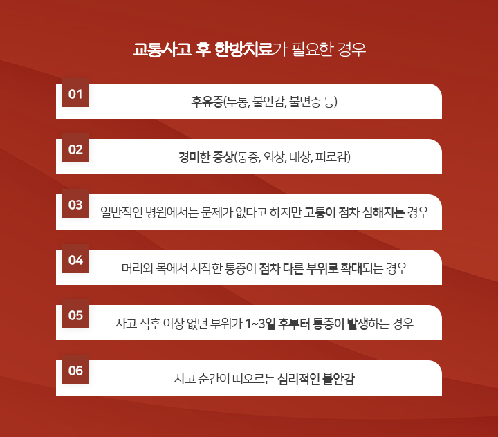 교통사고-후-한방치료가-필요한-경우