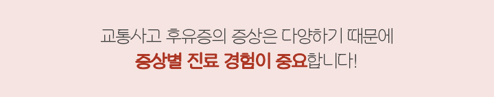 교통사고후유증