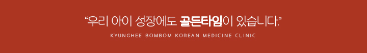 우리-아이-성장에도-골드타임이-있습니다