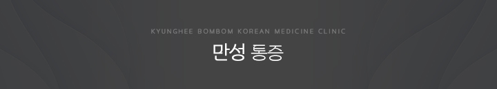 만성통증