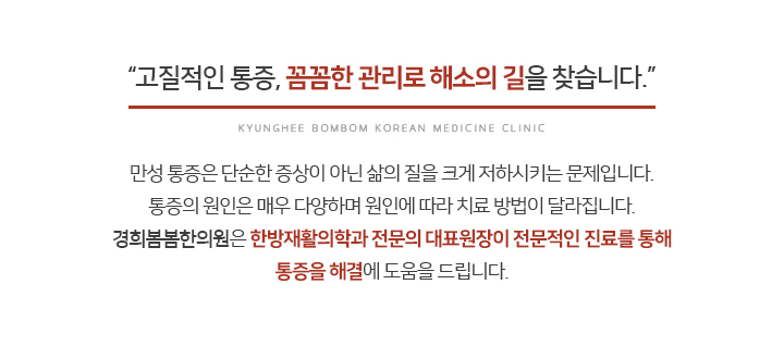 고질적인-통증,-꼼꼼한-관리로-해소의-길을-찾습니다.