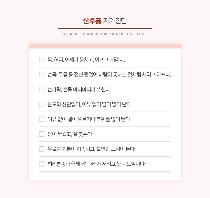 산후통체크리스트