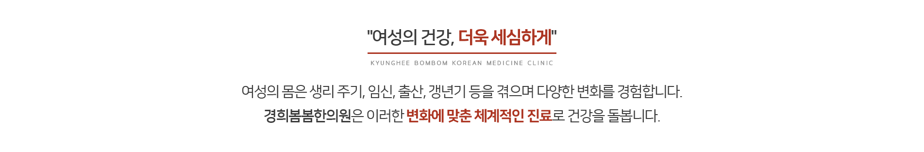 여성의-건강,-더욱-세심하게