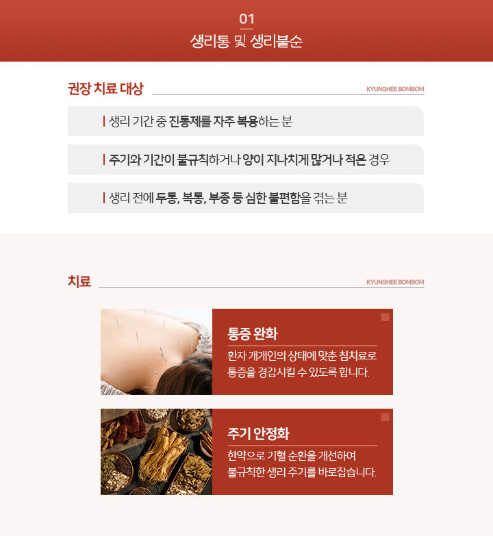 생리통-및-생리불순-권장치료대상